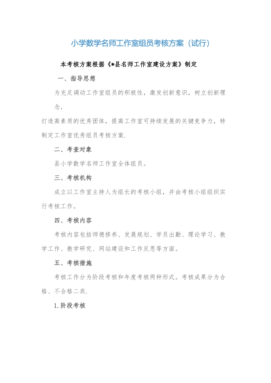 2025年小学数学名师工作室成员考核方案试行_第1页