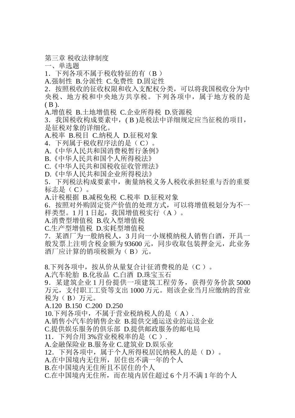 2025年会计从业资格考试练习财经法规第三章税收法律制度_第1页