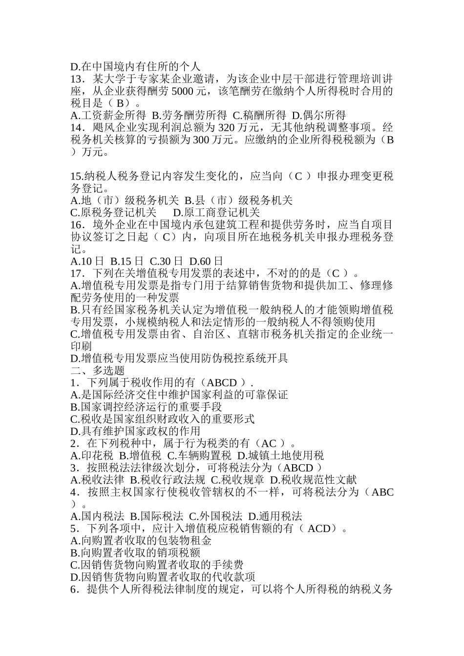 2025年会计从业资格考试练习财经法规第三章税收法律制度_第2页