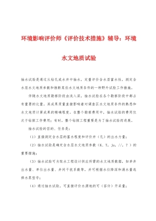 2025年环境影响评价师评价技术方法辅导环境水文地质试验