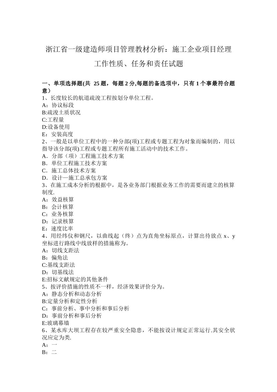 2025年施工管理浙江省一级建造师项目管理教材分析施工企业项目经理工作性质任务和责任试题_第1页