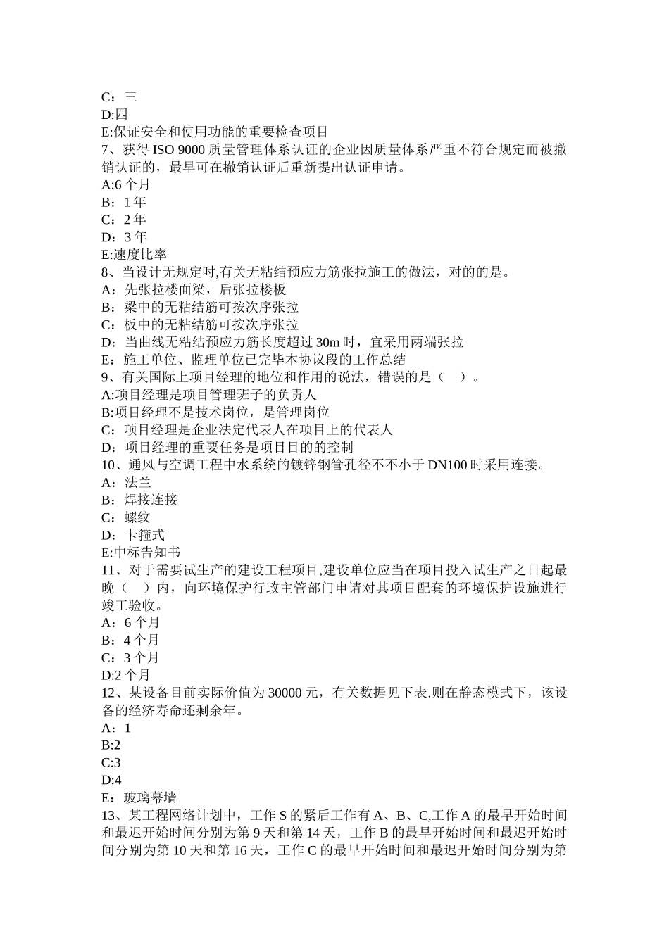 2025年施工管理浙江省一级建造师项目管理教材分析施工企业项目经理工作性质任务和责任试题_第2页