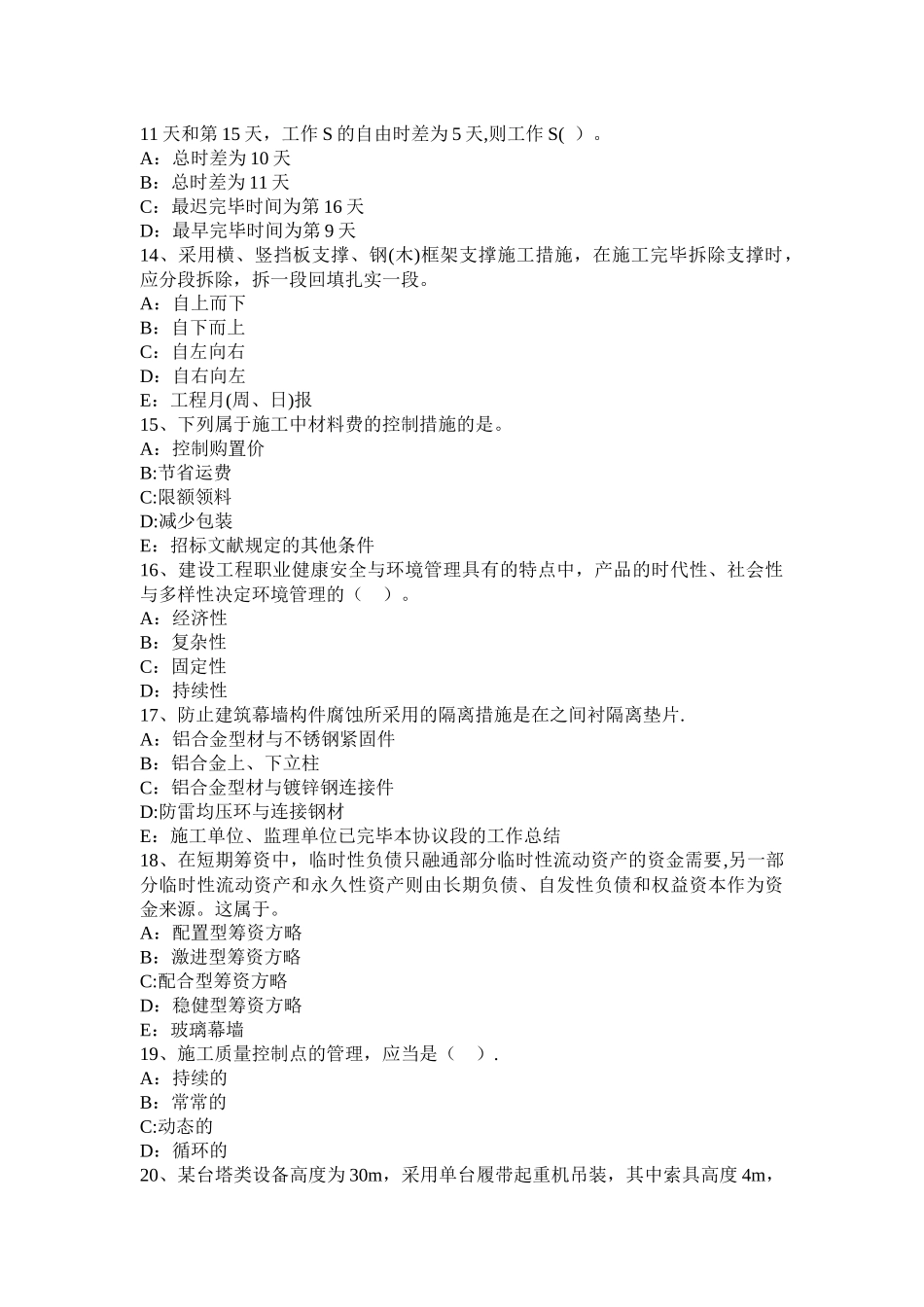 2025年施工管理浙江省一级建造师项目管理教材分析施工企业项目经理工作性质任务和责任试题_第3页