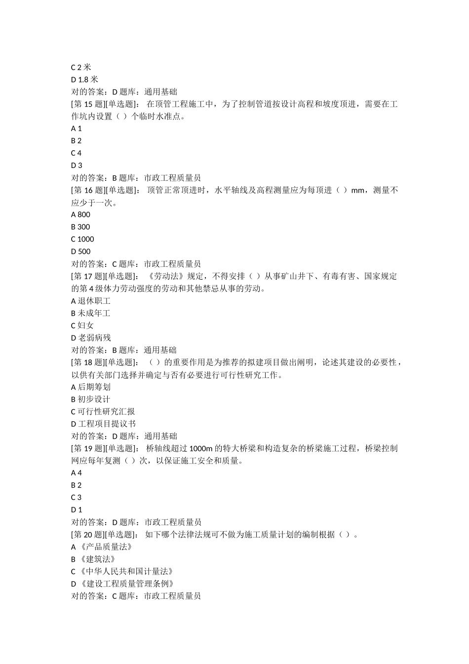 2025年市政质量员考试题库_第3页