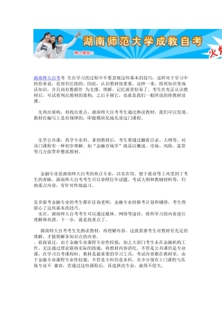2025年湖南师大自考总结金融专业的报考计划和安排