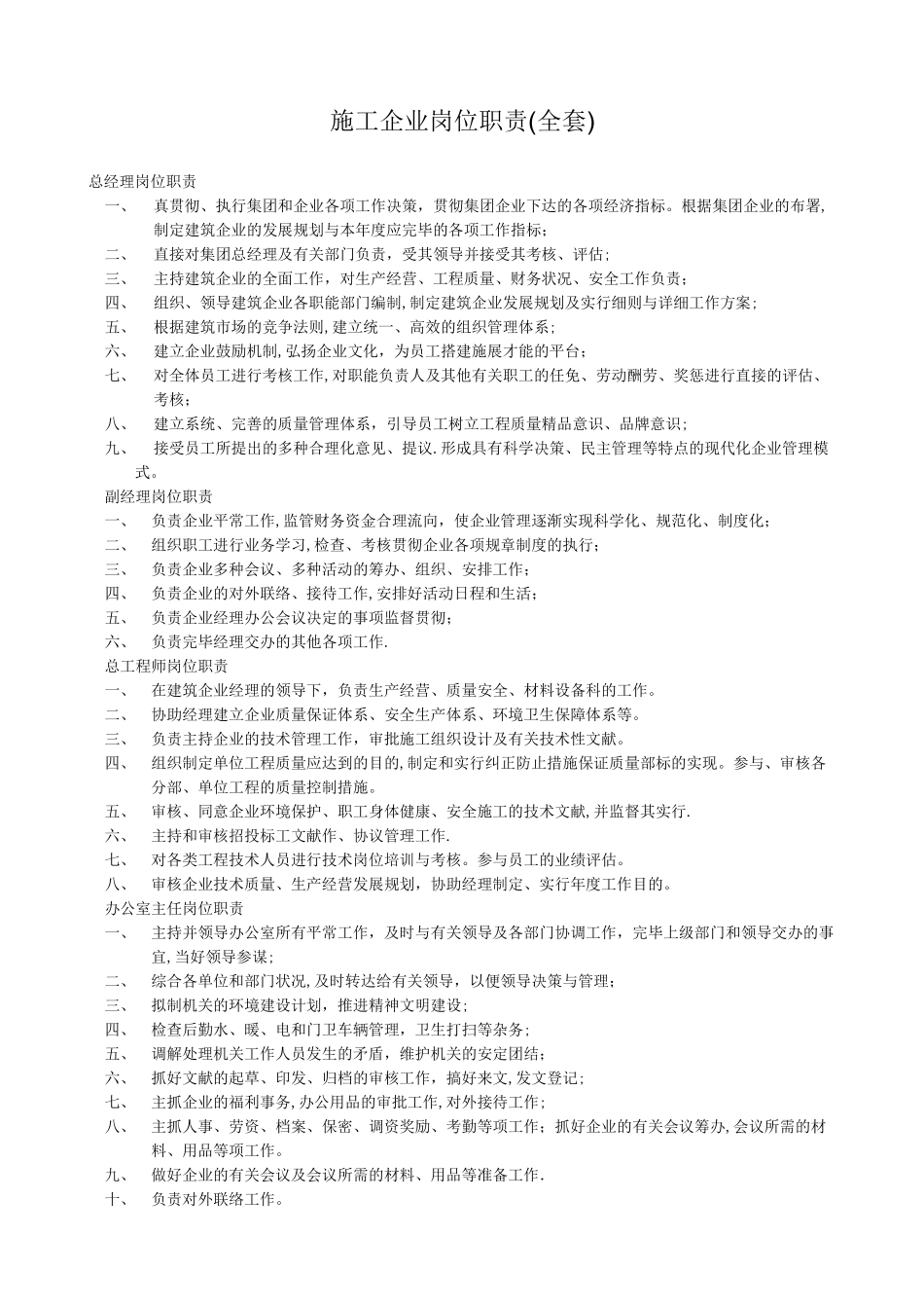 2025年建筑类施工企业岗位职责全套_第1页