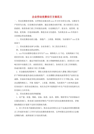 2025年公司劳动竞赛实施方案范文