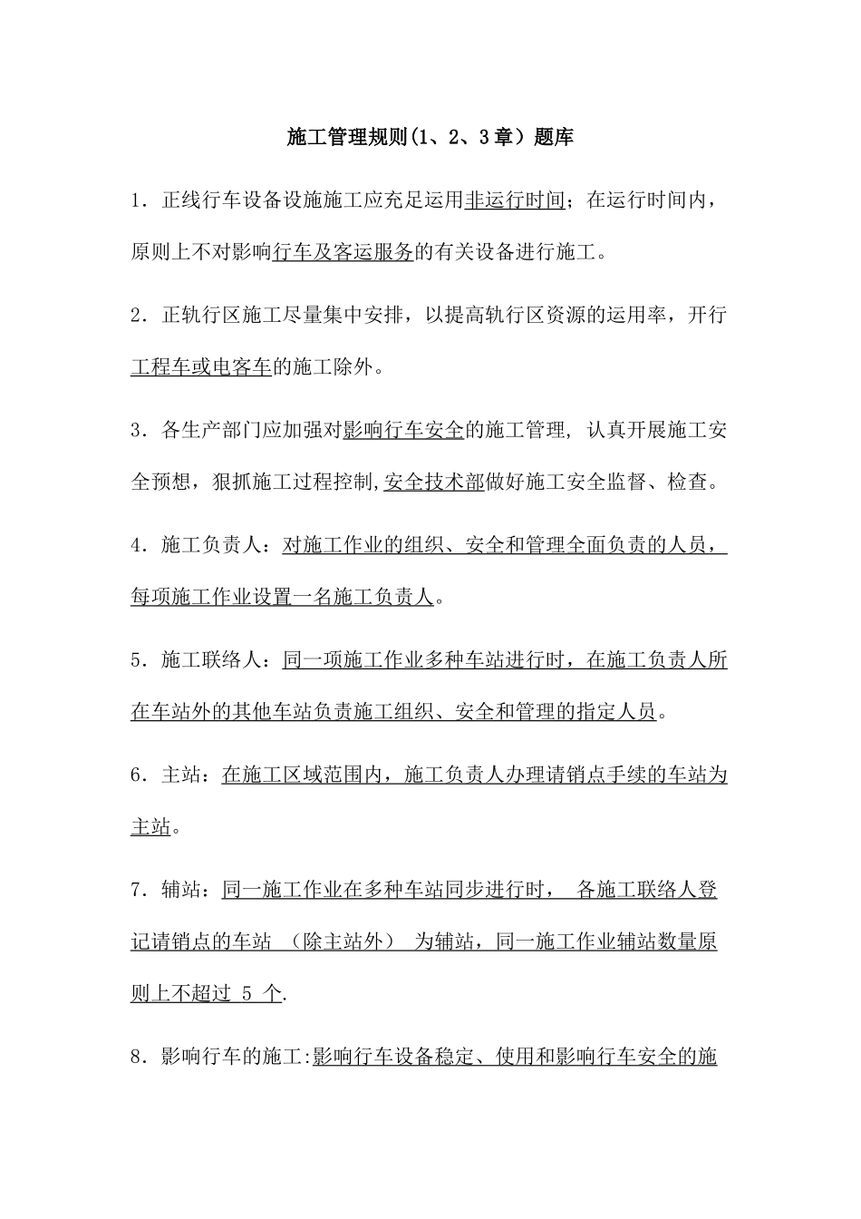 2025年施工管理规则题库_第1页