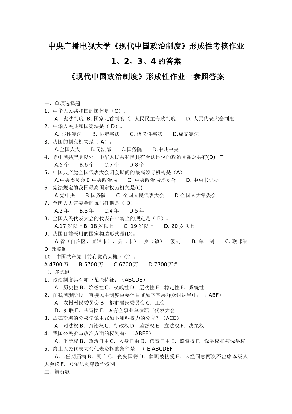 2025年中央广播电视大学当代中国政治制度形成性考核作业1234的答案_第1页