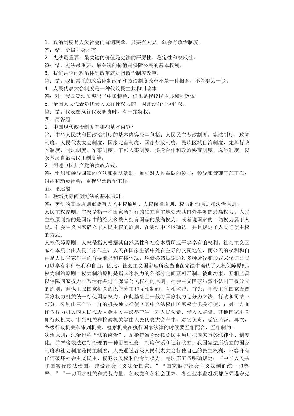 2025年中央广播电视大学当代中国政治制度形成性考核作业1234的答案_第2页