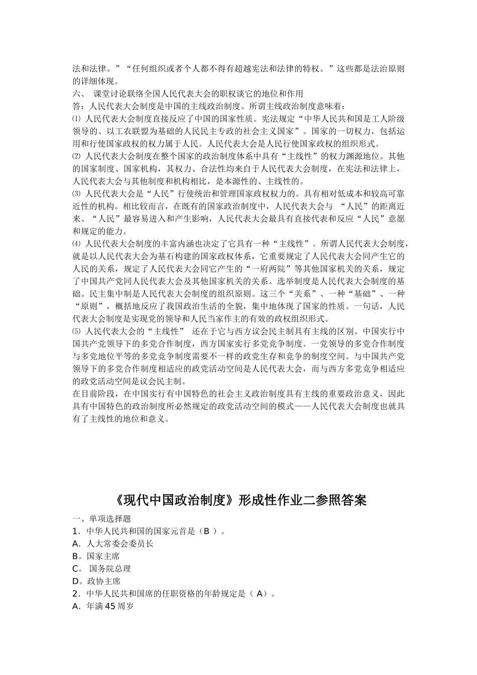 2025年中央广播电视大学当代中国政治制度形成性考核作业1234的答案_第3页