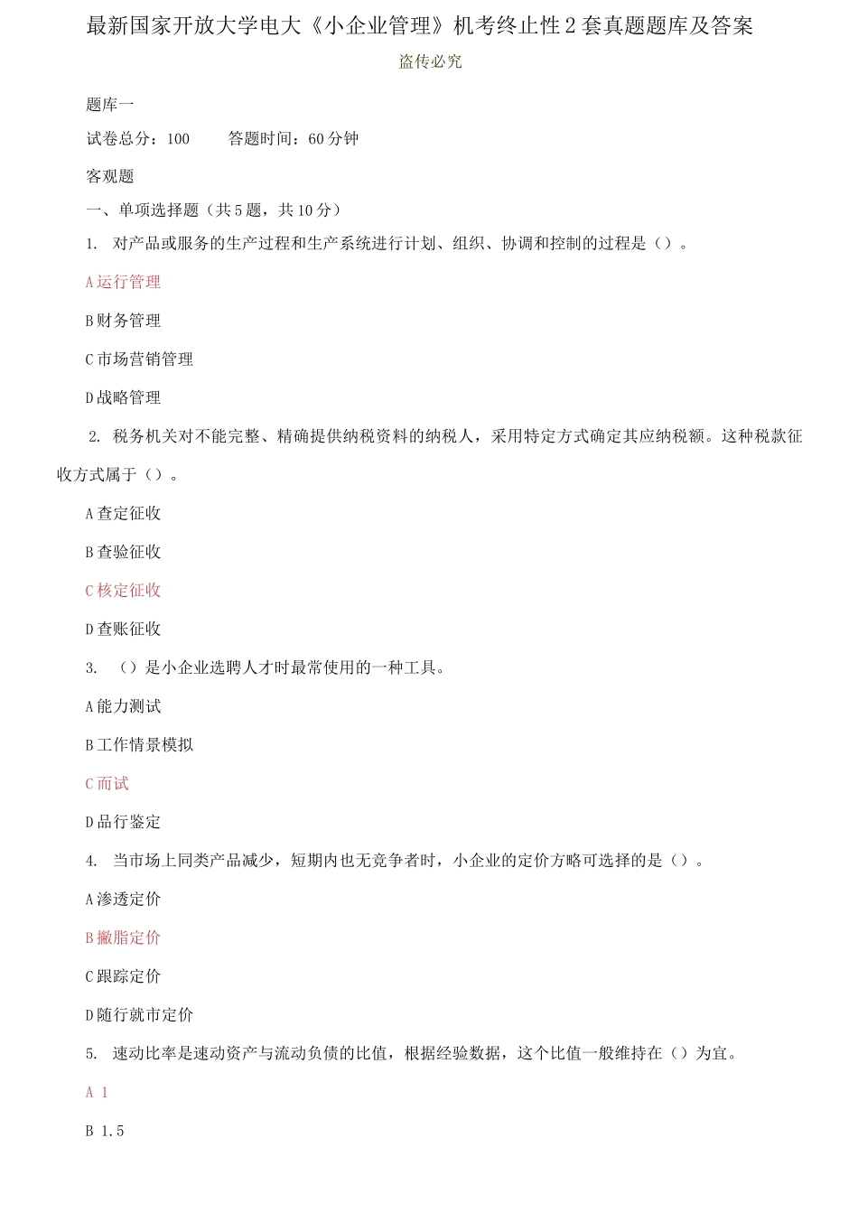 2025年国家开放大学电大小企业管理机考终结性2套真题题库及答案_第1页