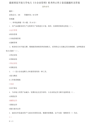 2025年国家开放大学电大小企业管理机考终结性2套真题题库及答案
