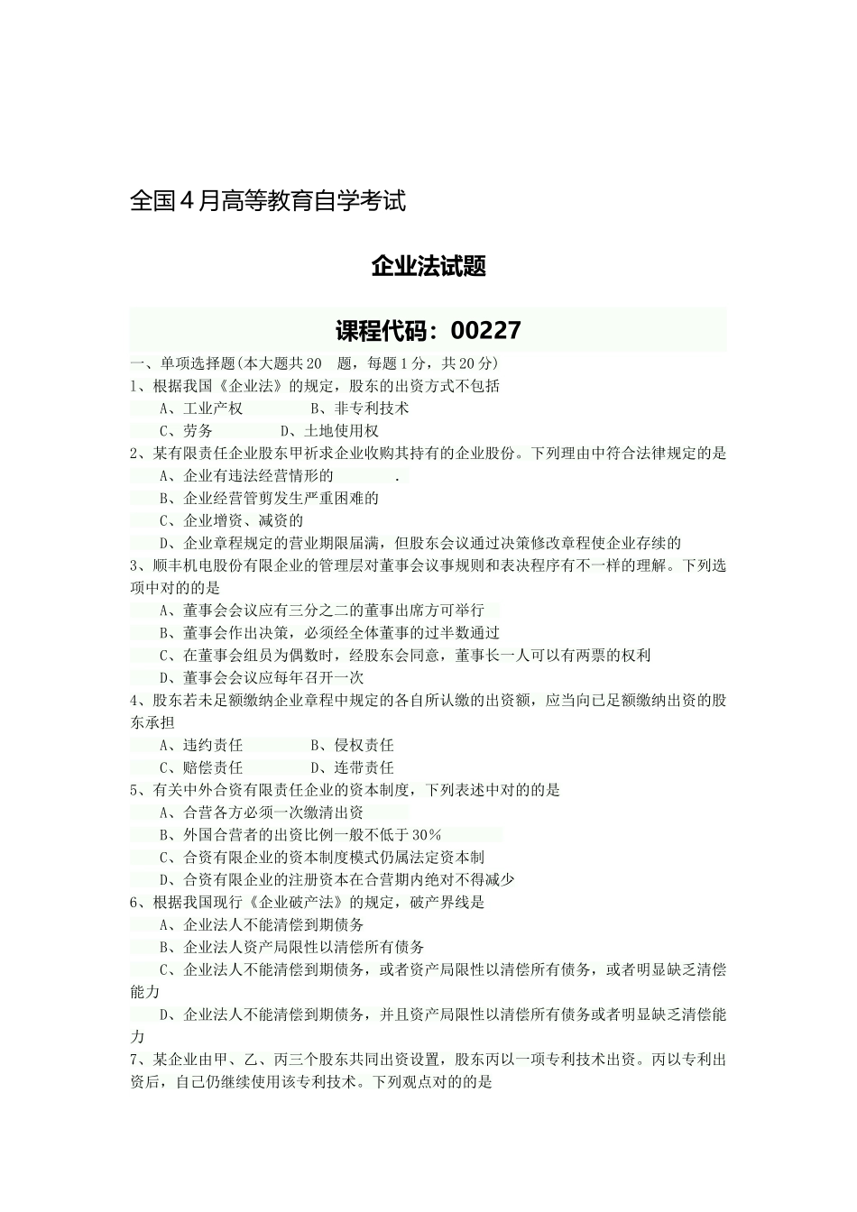 2025年全国4月自考公司法真题_第1页