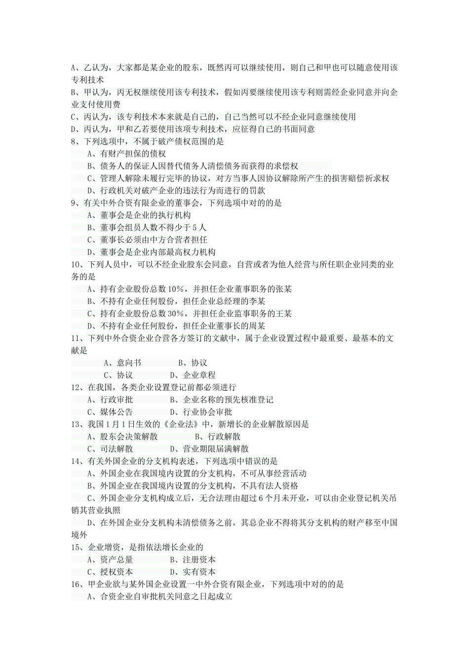 2025年全国4月自考公司法真题_第2页
