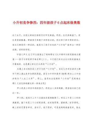 2025年小升初竞争惨烈四年级孩子6点起床做奥数