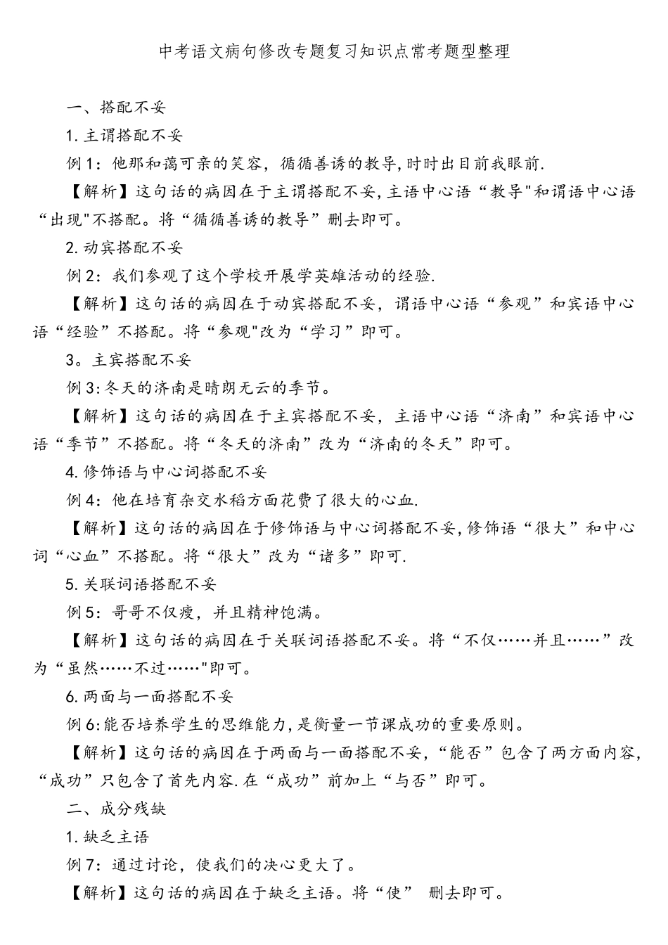 2025年中考语文病句修改专题复习知识点常考题型整理_第1页