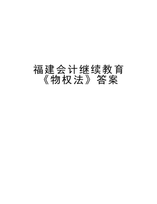 2025年福建会计继续教育《物权法》答案演示教学
