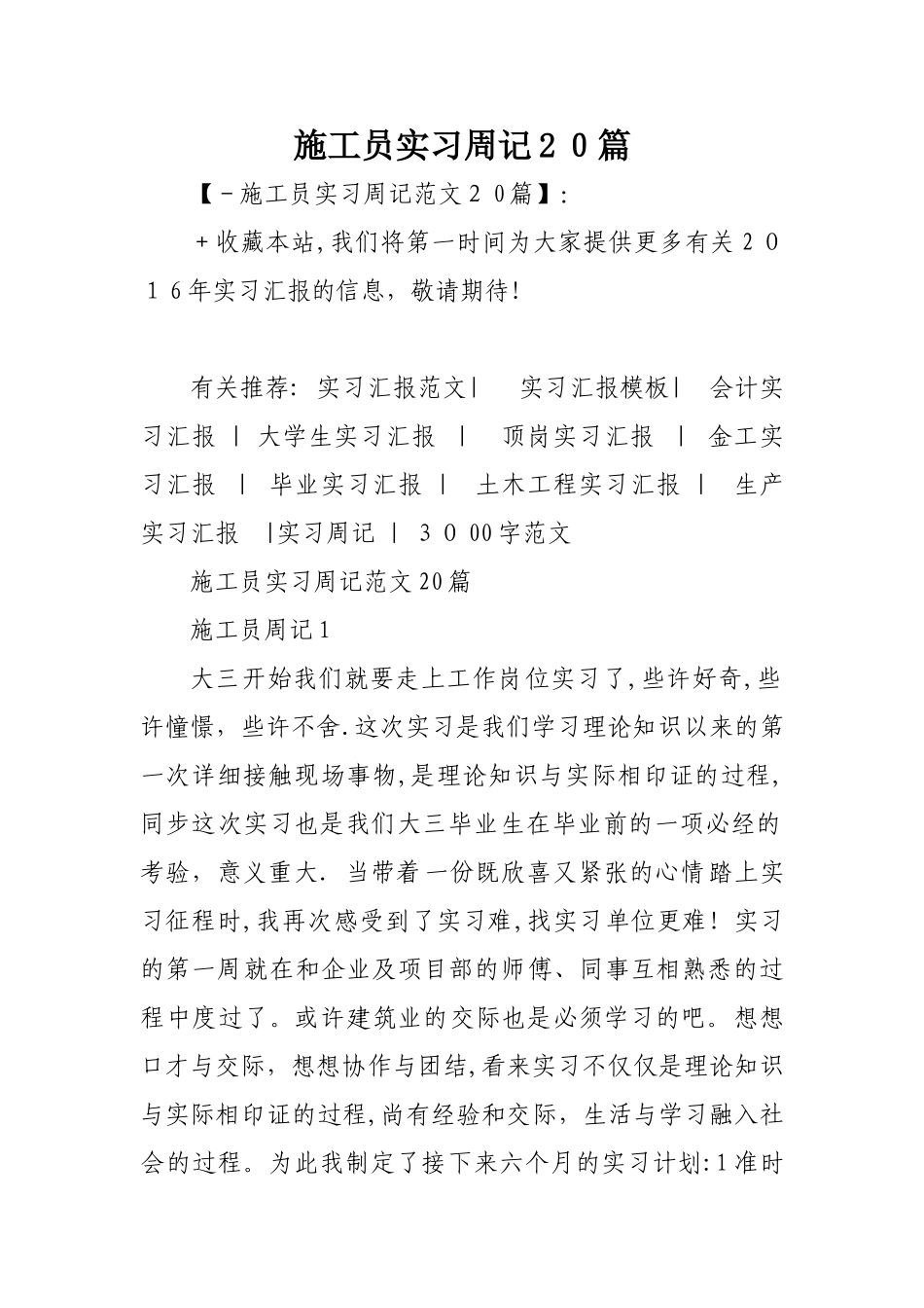 2025年施工员实习周记20篇_第1页