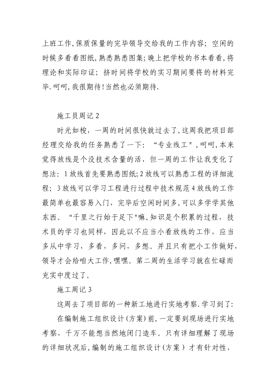 2025年施工员实习周记20篇_第2页
