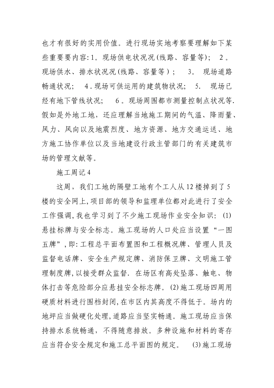 2025年施工员实习周记20篇_第3页