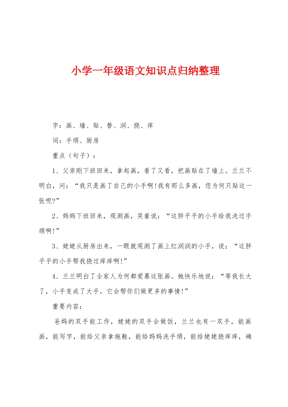 2025年小学一年级语文知识点归纳整理_第1页