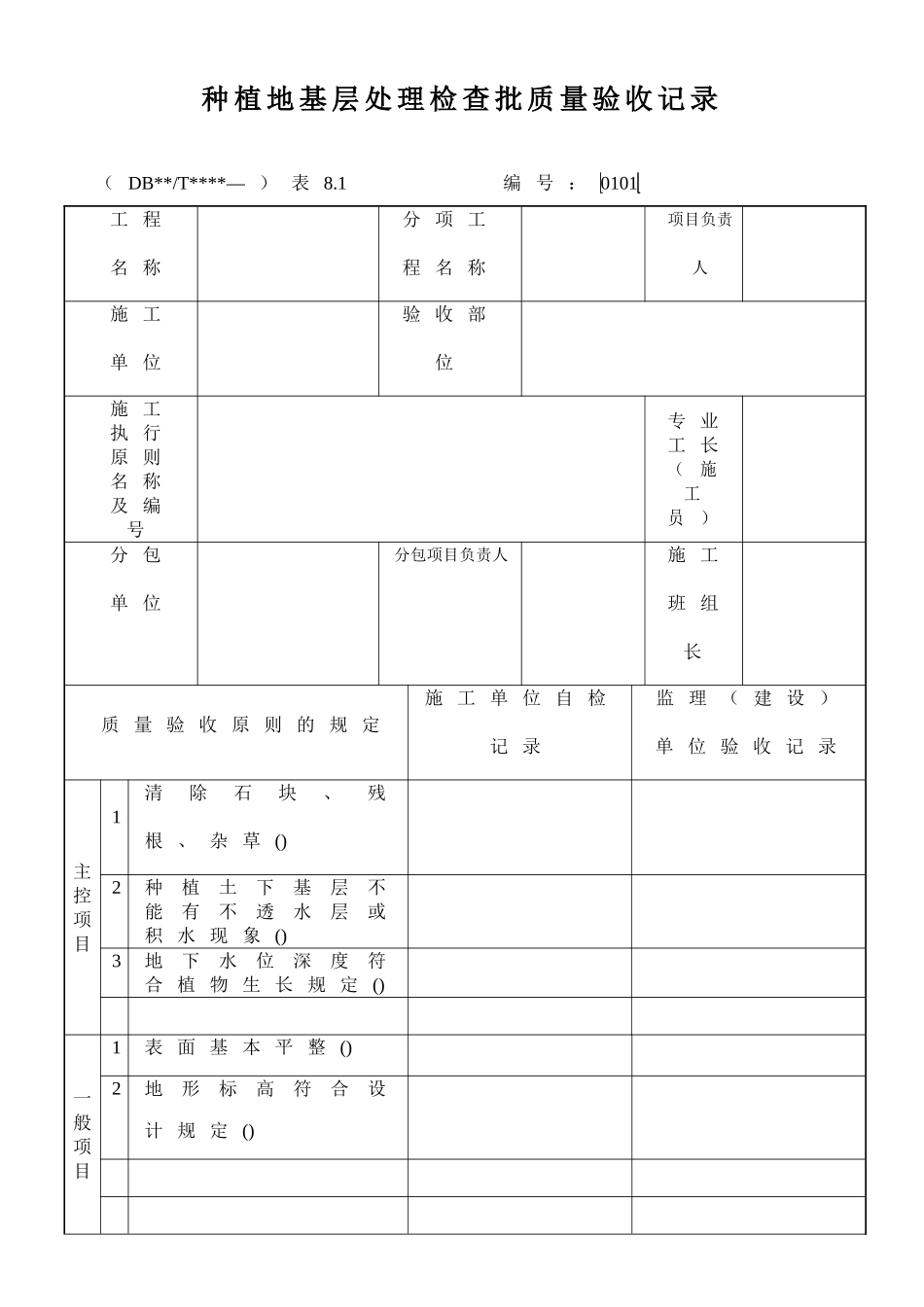 2025年园林绿化检验批质量验收记录表格全套规范_第3页