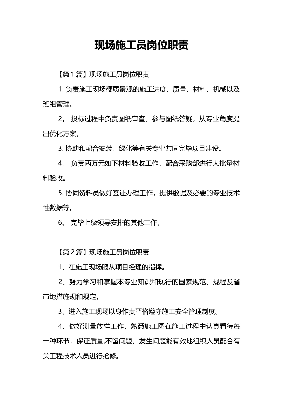 2025年施工管理现场施工员岗位职责_第1页