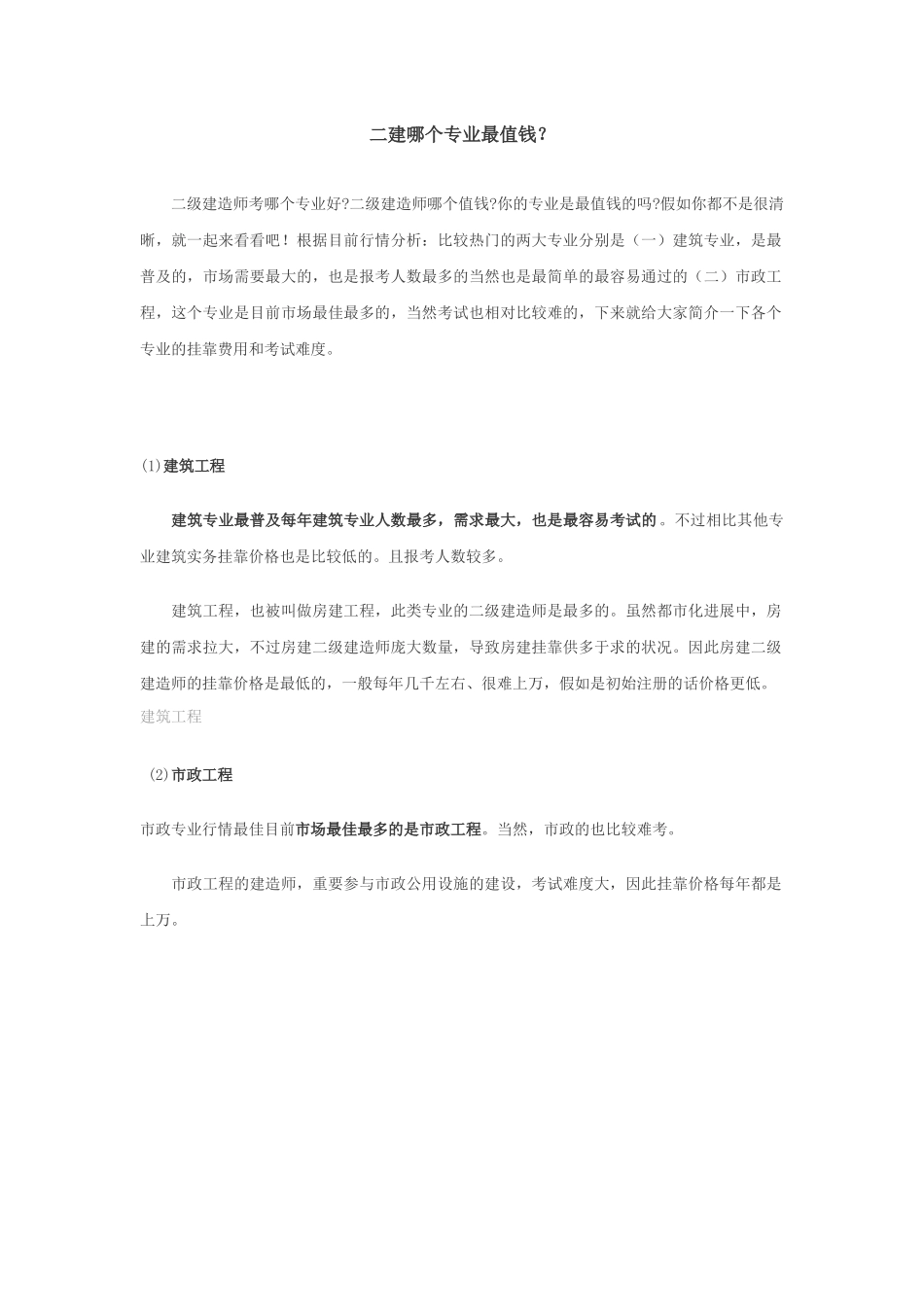 2025年二建哪个专业最值钱？_第1页