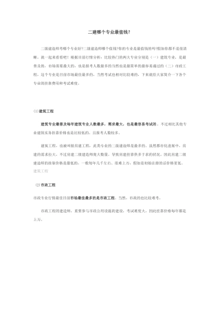2025年二建哪个专业最值钱？