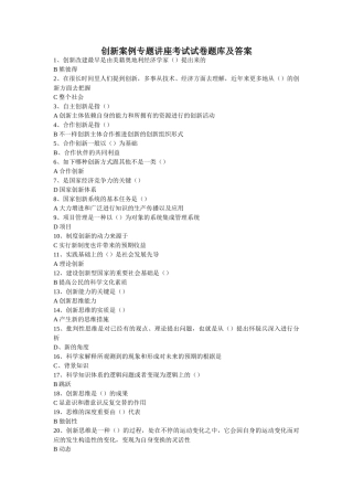 2025年创新案例专题讲座考试试卷题库及答案