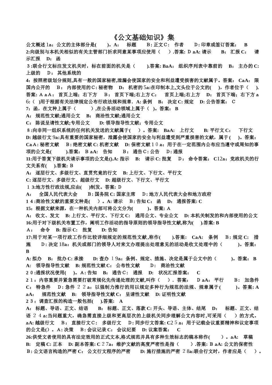 2025年公文基础知识试题及答案_第1页