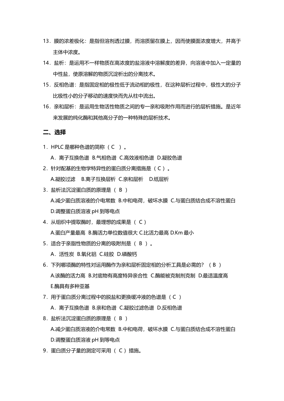 2025年生物分离技术题库_第2页
