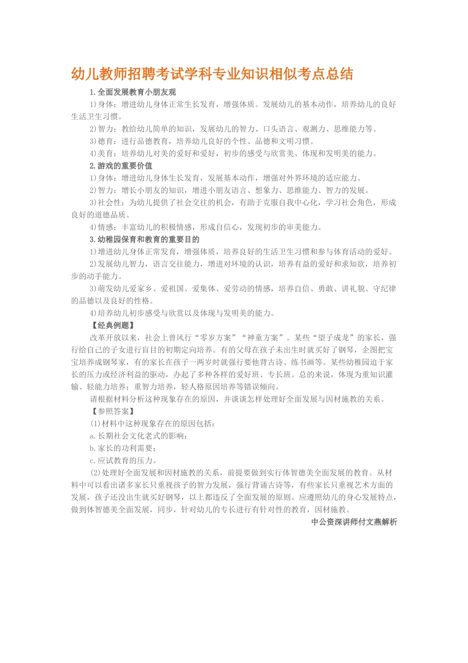 2025年幼儿教师招聘考试学科相似考点总结_第1页