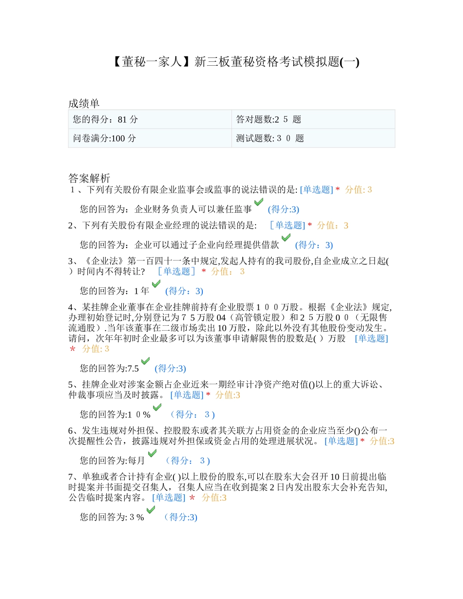 2025年新三板董秘资格考试模拟题一_第1页