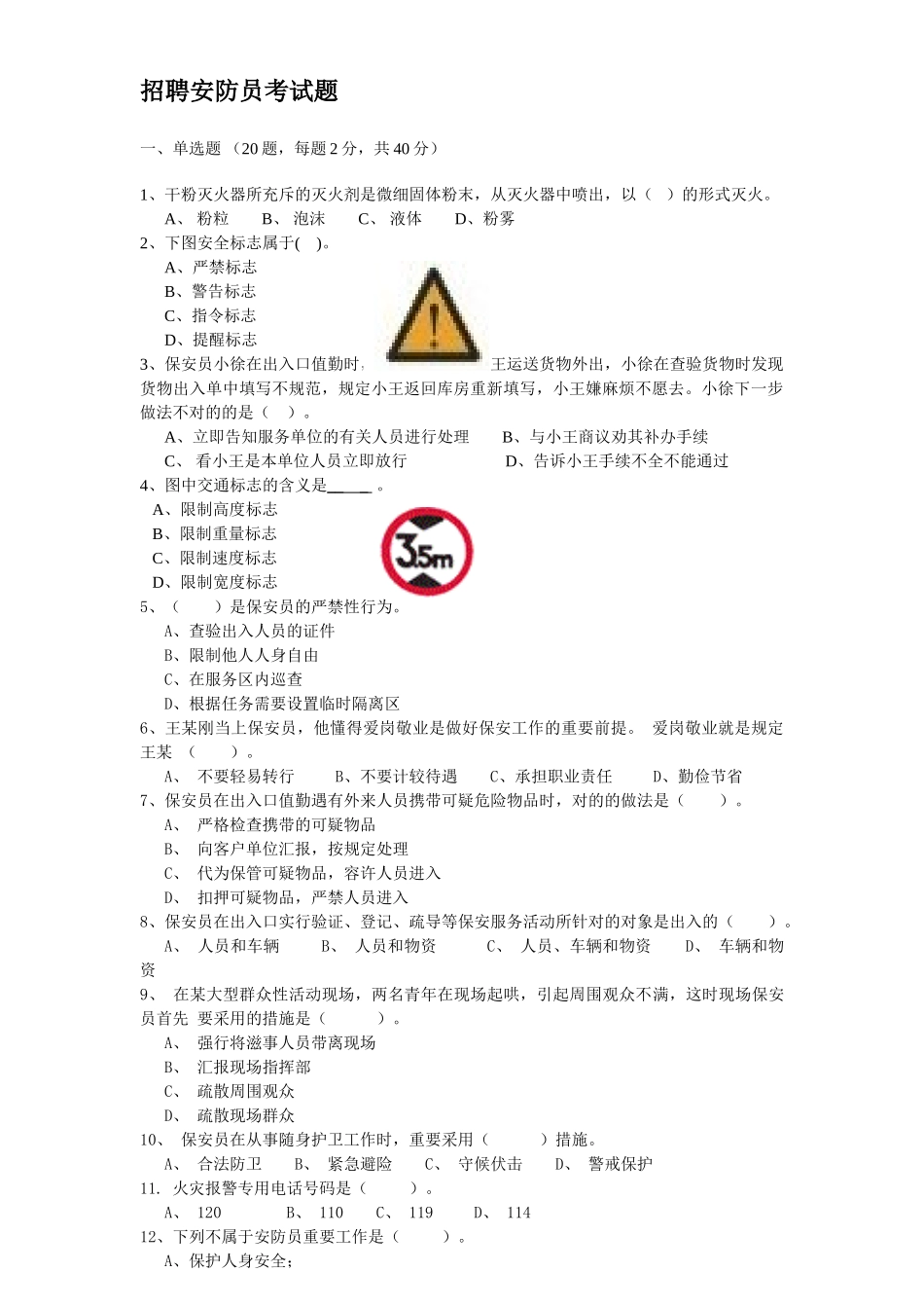 2025年公司招聘安防员考试题_第1页