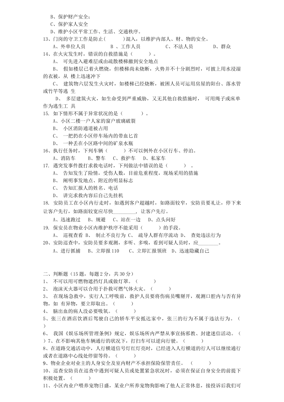 2025年公司招聘安防员考试题_第2页