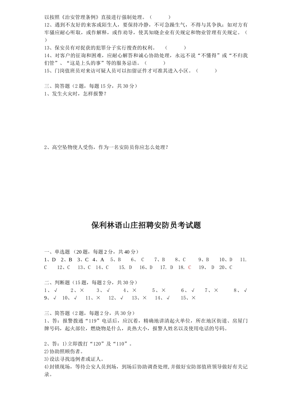 2025年公司招聘安防员考试题_第3页