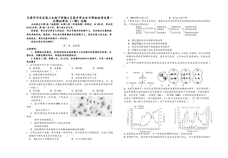 2025年天津市河东区高三生物下学期4月高中学业水平等级性考试第一次模拟考试试题_第2页