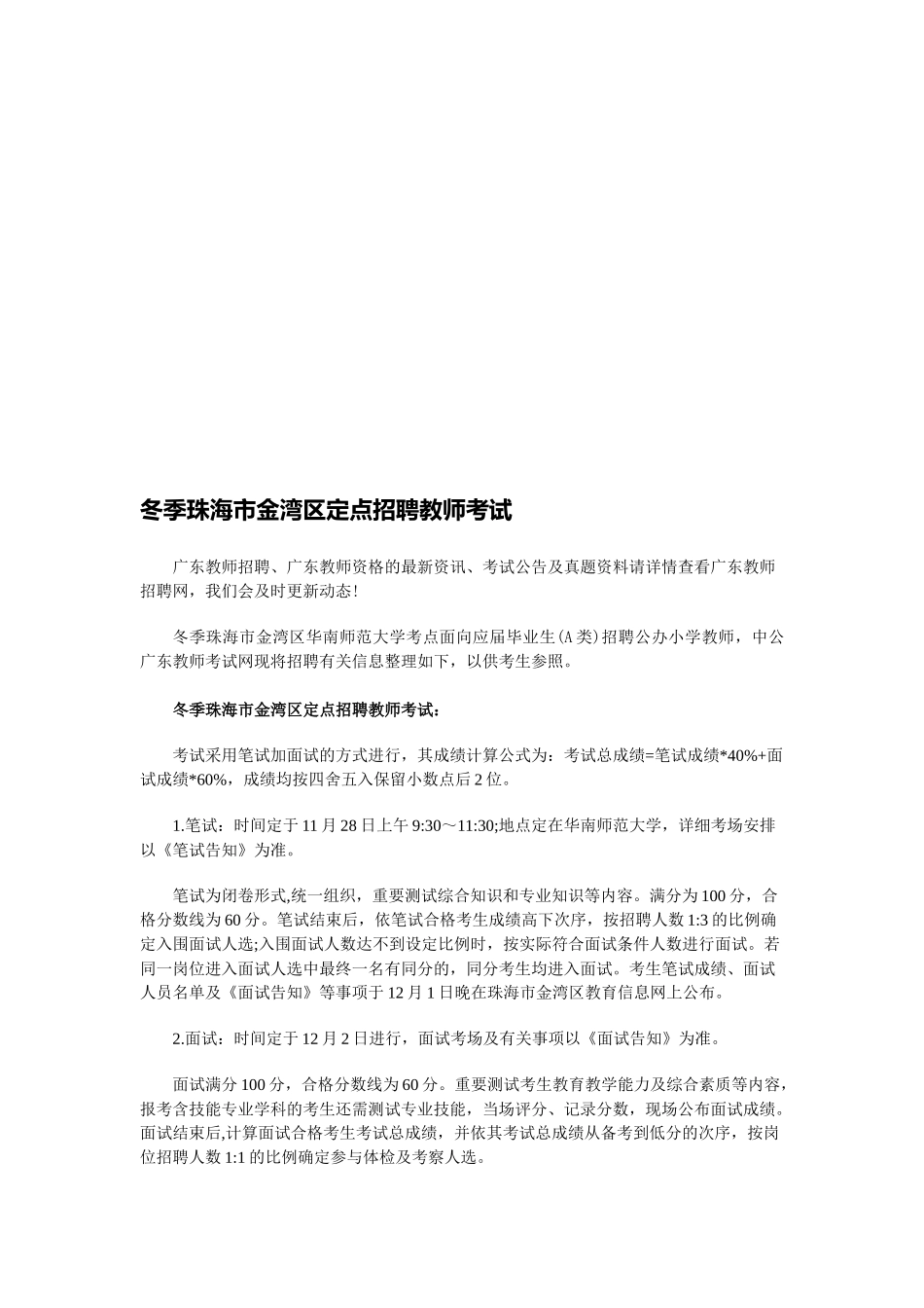 2025年冬季珠海市金湾区定点招聘教师考试_第1页