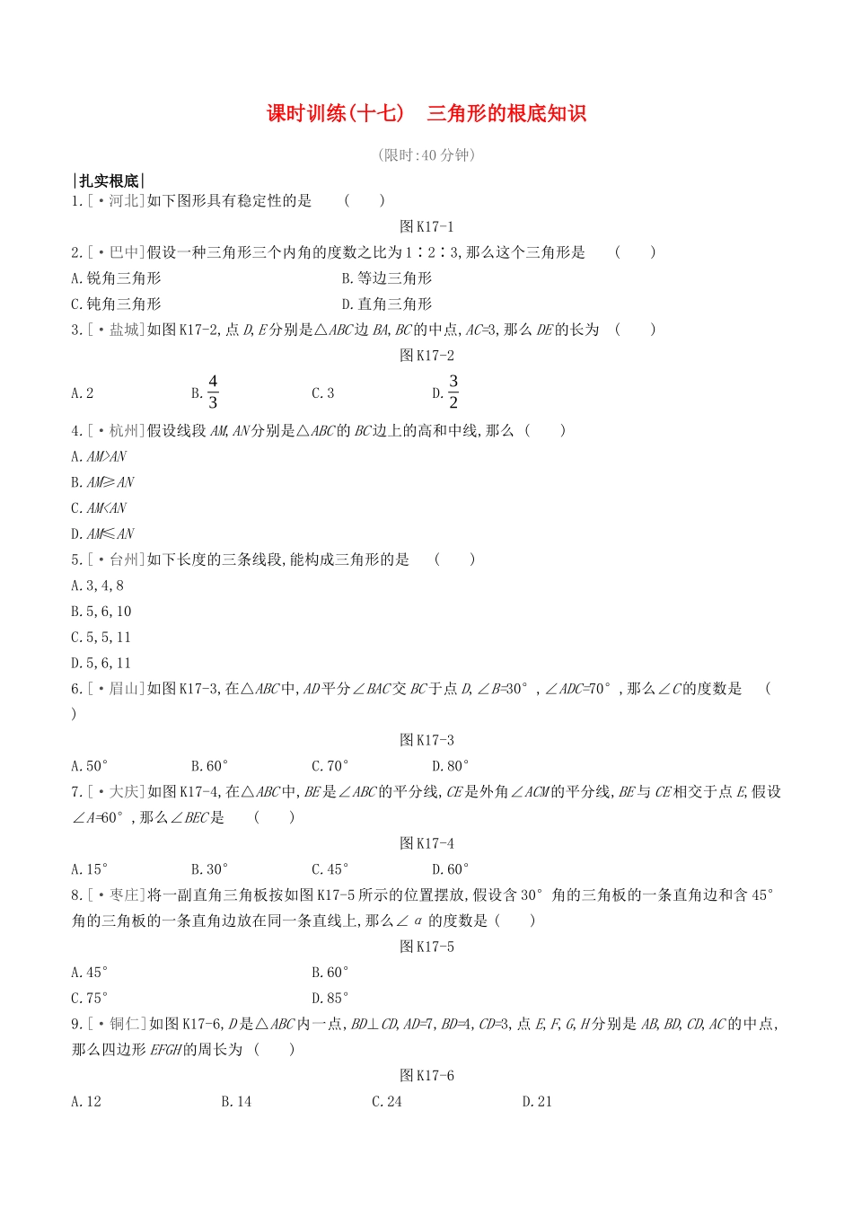 2025年呼和浩特专版中考数学复习方案第四单元三角形课时训练17三角形的基础知识试题_第1页