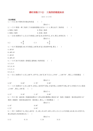 2025年呼和浩特专版中考数学复习方案第四单元三角形课时训练17三角形的基础知识试题