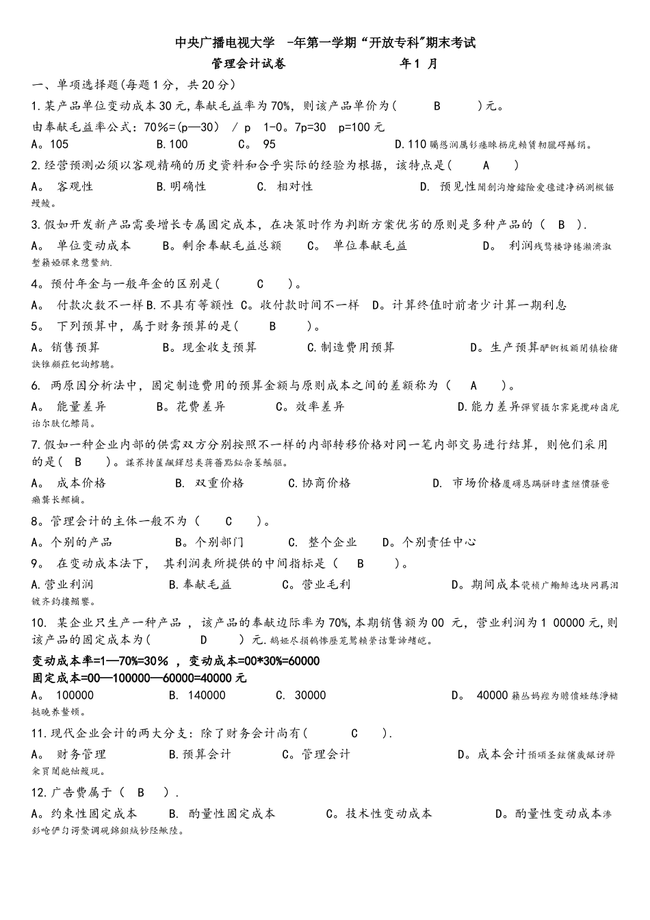2025年电大管理会计年月_第1页