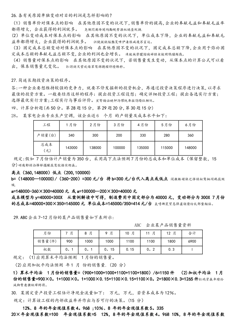 2025年电大管理会计年月_第3页