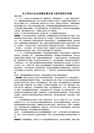 2025年电大劳动与社会保障法期末复习指导案例分析题