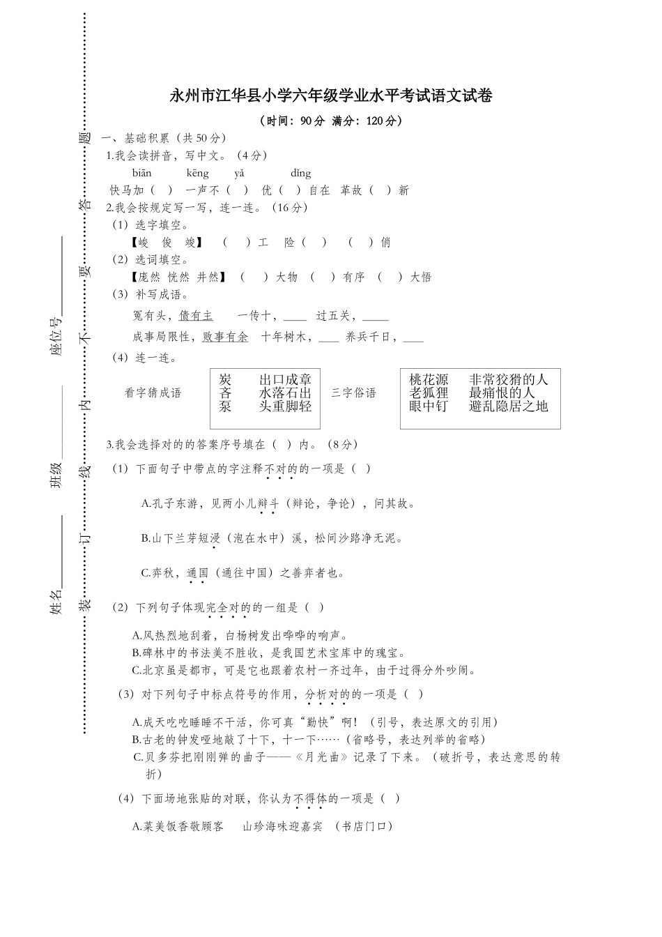 2025年湖南省永州市江华县春六年级语文下学期期末学业水平考试试卷新人教版_第1页