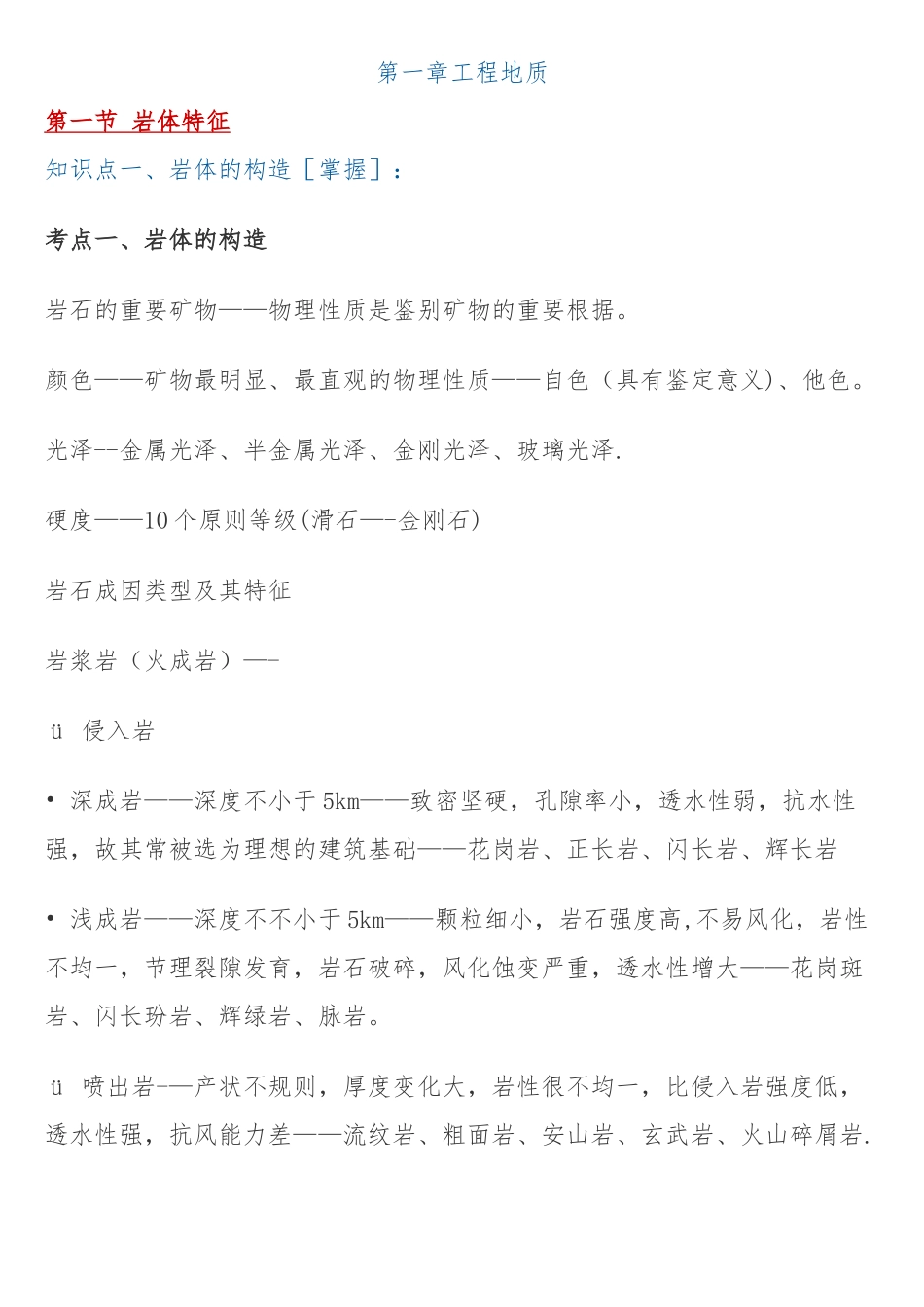 2025年建设工程技术与计量土建知识点一_第1页