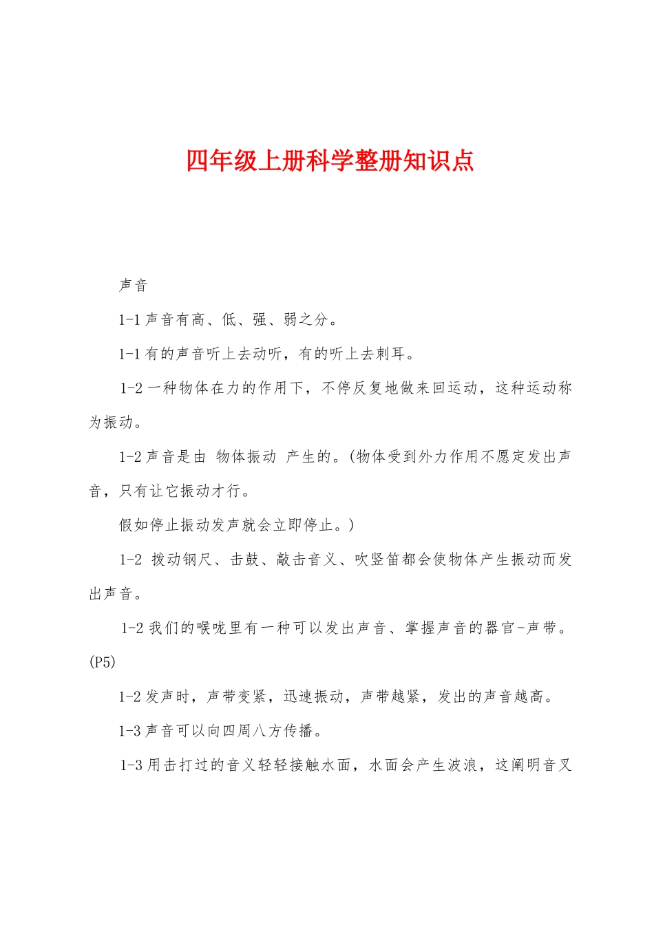 2025年四年级上册科学整册知识点_第1页