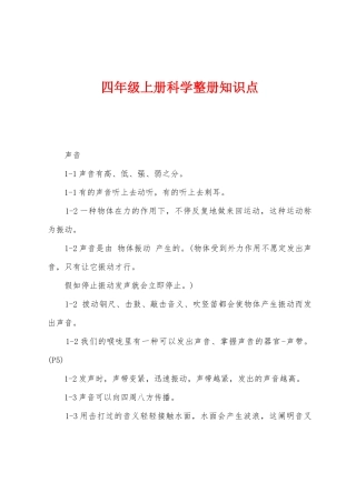 2025年四年级上册科学整册知识点