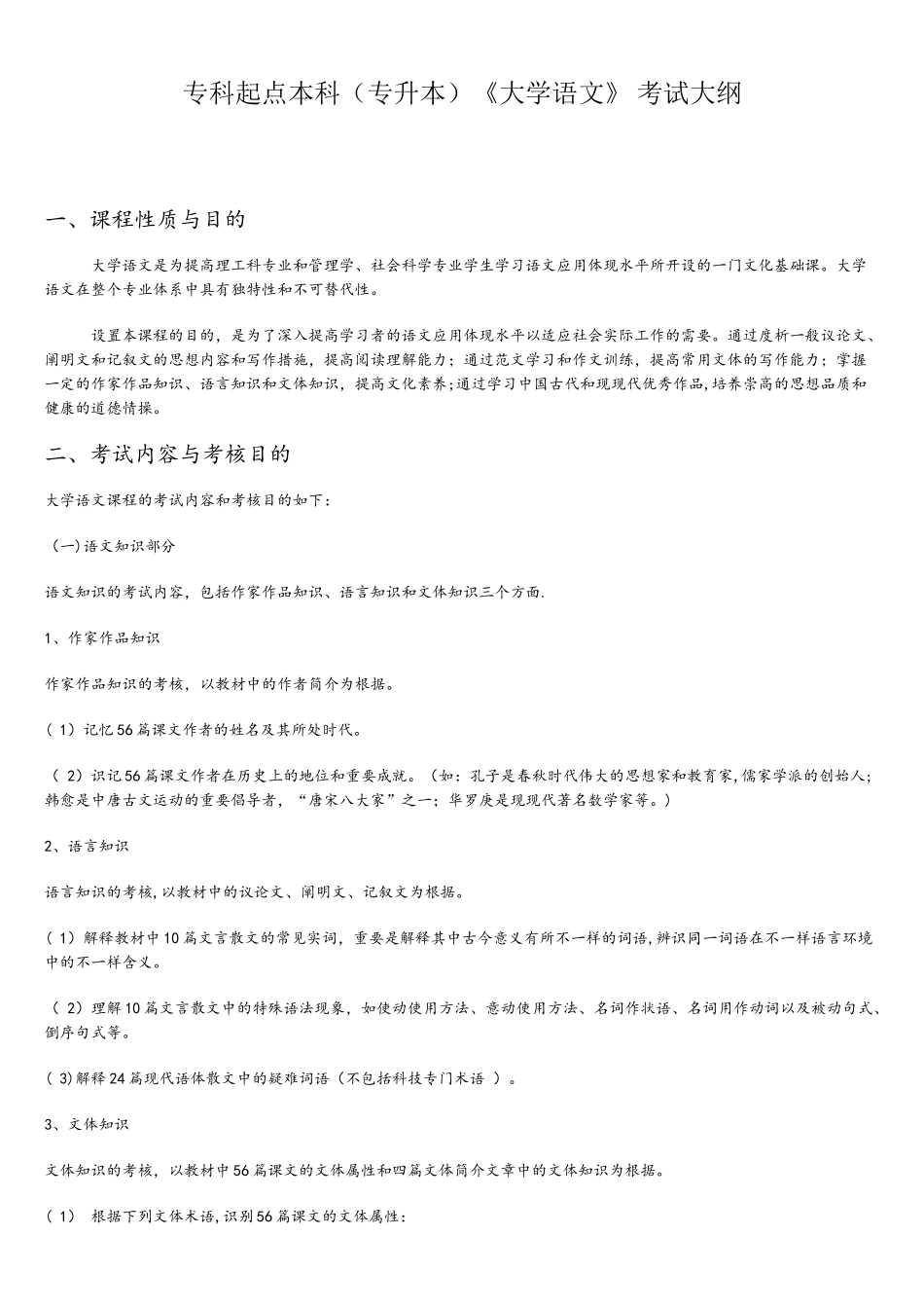 2025年专科起点本科专升本大学语文考试大纲_第1页